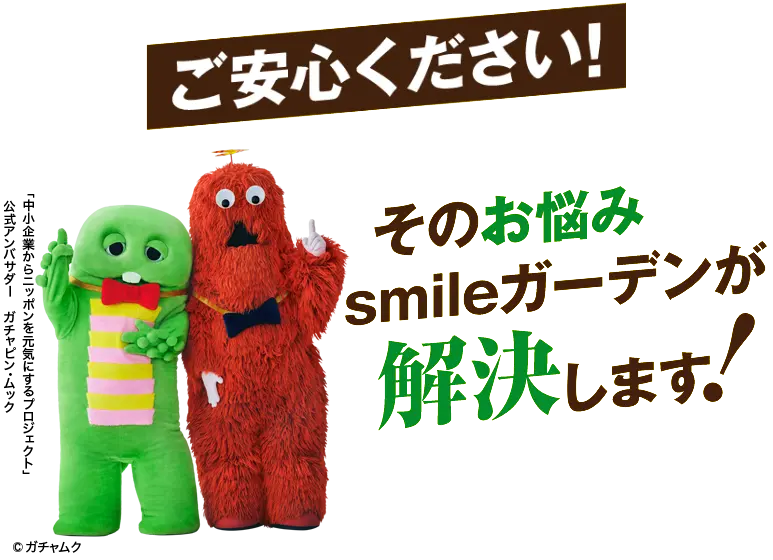 ご安心ください！そのお悩みsmileガーデンが解決します！