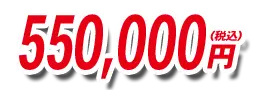 550000円(税込)
