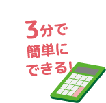 3分で簡単にできる！