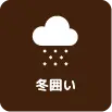 庭木植栽