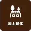 生垣・植込植栽