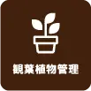木の立て起こし・支柱更新
