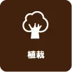 芝張り