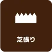 土入れ・残土処分