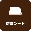 雑草対策（防草シート・砂利敷き）