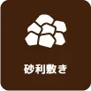 人工芝工事