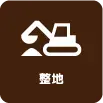 その他造園工事