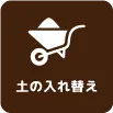 新築外構工事