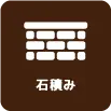 造成‧土留めブロック‧境界ブロック工事