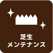 草刈り・草取り・除草剤