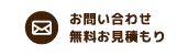 お問い合わせ・無料お見積り