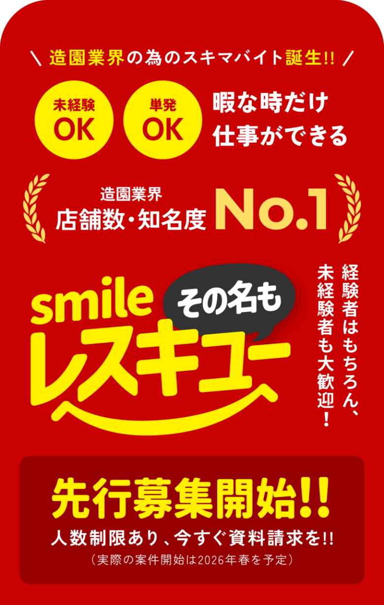 造園業界のためのスキマバイト誕生!!暇な時だけ仕事ができるsmileレスキュー