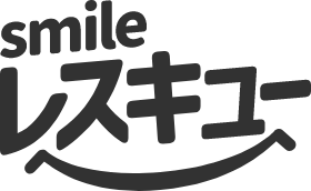 smileレスキュー