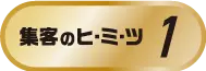 集客のヒミツ1