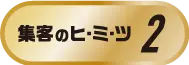 集客のヒミツ2