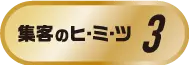 集客のヒミツ3