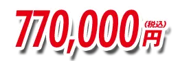 770,000円（税込）