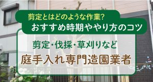 剪定とはどのような作業?おすすめ時期ややり方のコツ | 剪定・伐採・草刈りなど庭手入れ専門造園業者