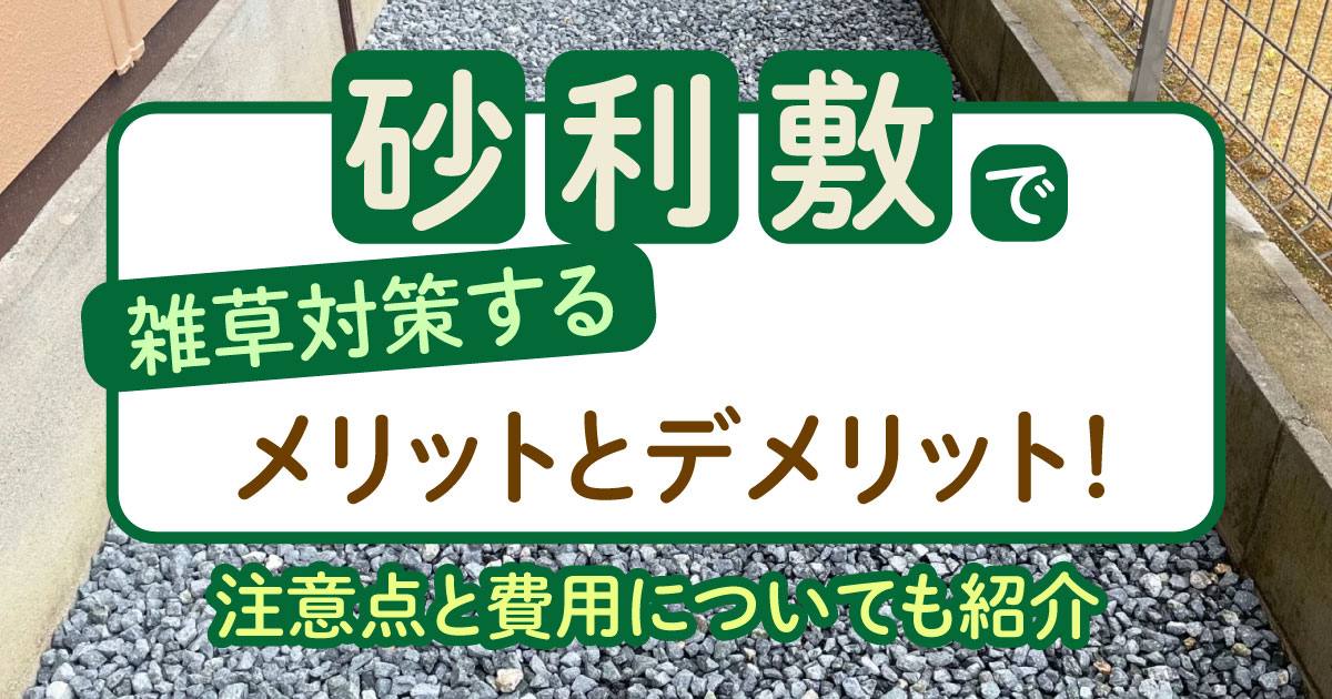 砂利敷で雑草対策するメリットとデメリット！注意点と費用についても紹介