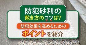 防犯砂利で外構をグレードアップ！後悔しない選び方と施工のポイント