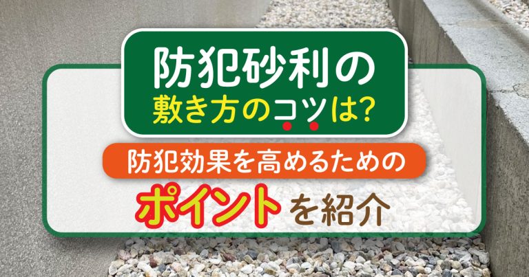 防犯砂利で外構をグレードアップ！後悔しない選び方と施工のポイント