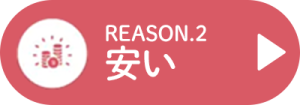 安い