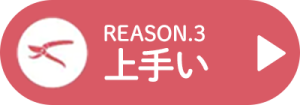 上手い