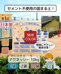 固まる土マグネッシー