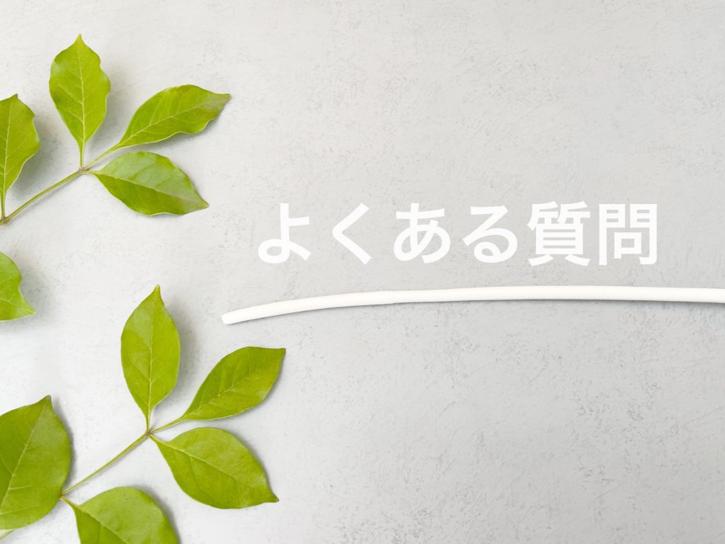 よくある質問